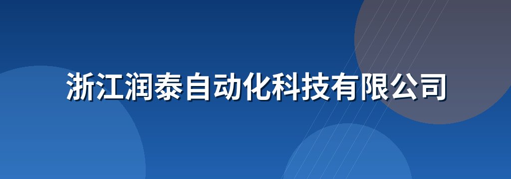 浙江润泰自动化科技有限公司