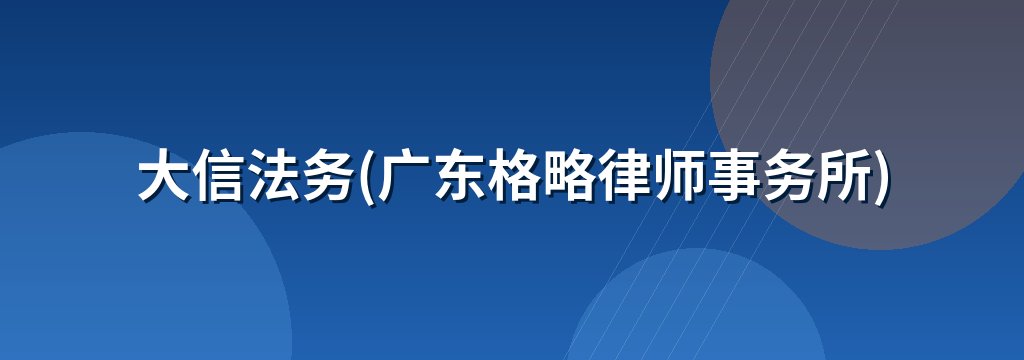 大信法务(广东格略律师事务所)