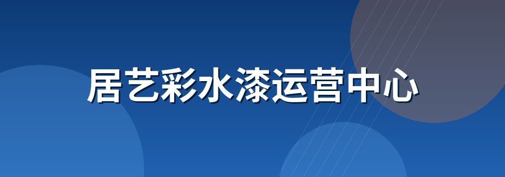 居艺彩水漆运营中心