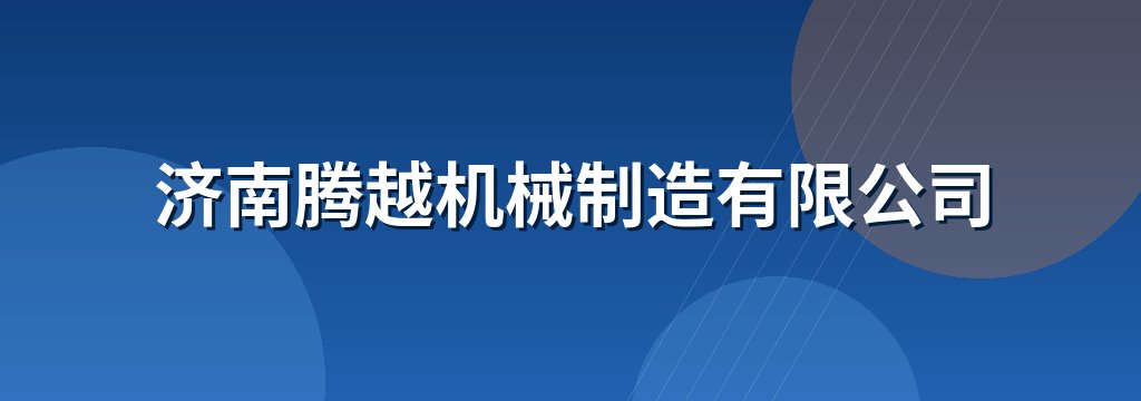 济南腾越机械制造有限公司