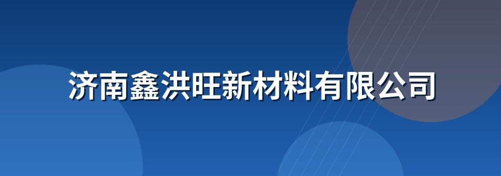 济南鑫洪旺新材料有限公司