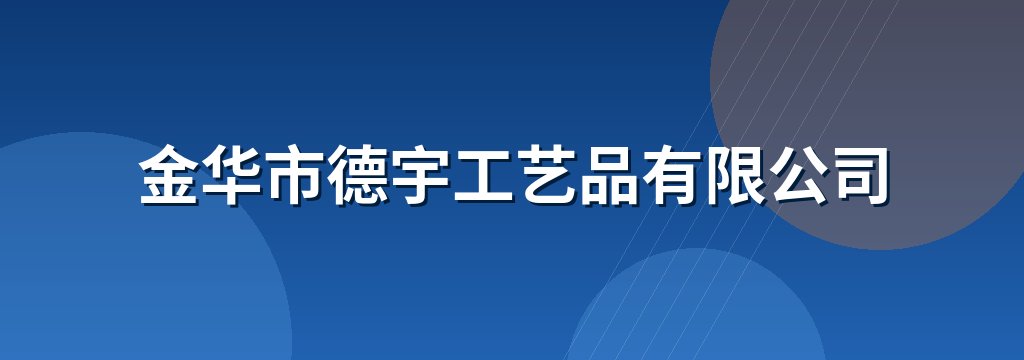 金华市德宇工艺品有限公司