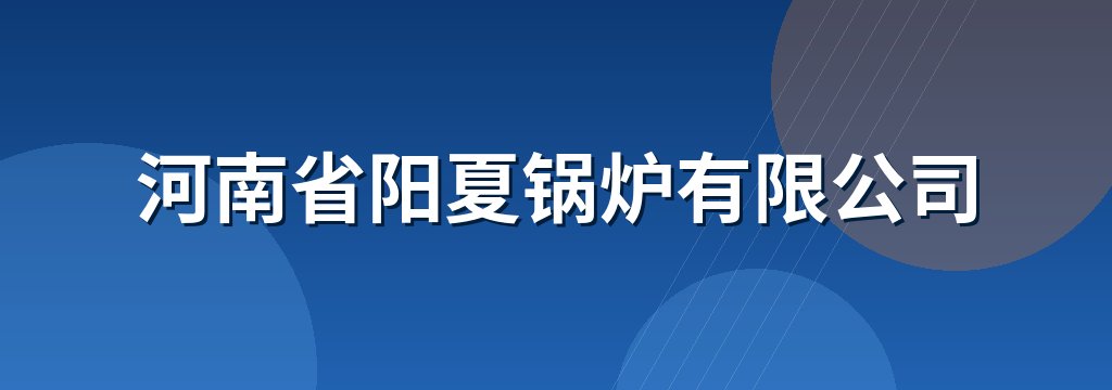 河南省阳夏锅炉有限公司