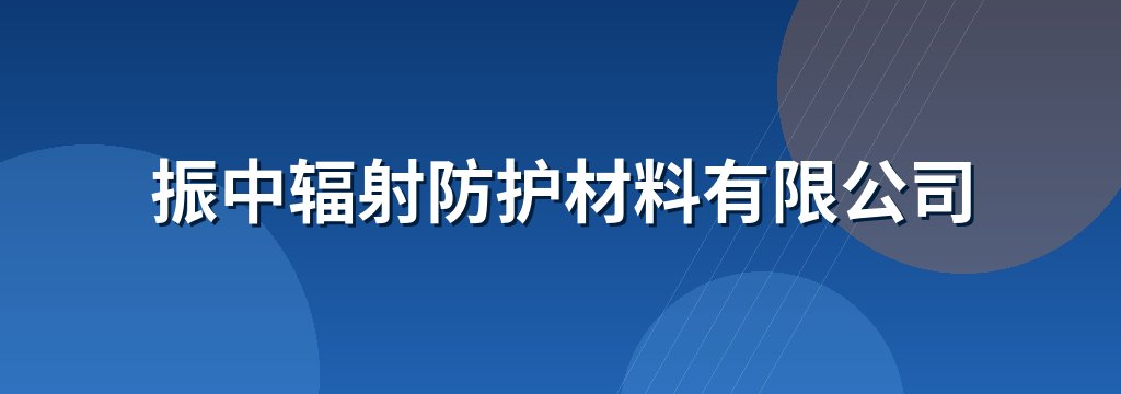 振中辐射防护材料有限公司