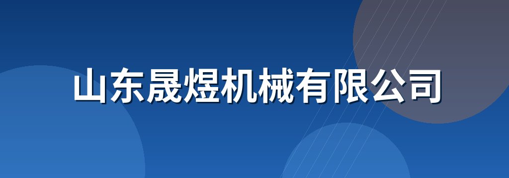 山东晟煜机械有限公司