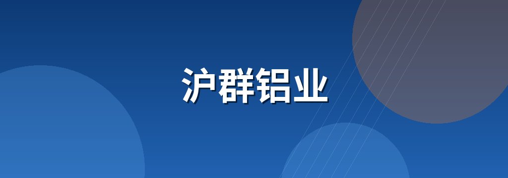沪群铝业