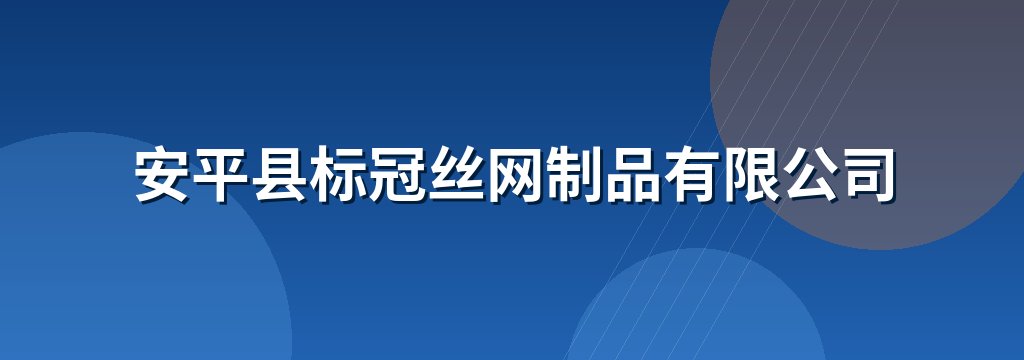 安平县标冠丝网制品有限公司