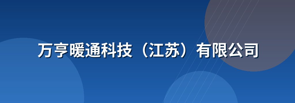 万亨暖通科技（江苏）有限公司