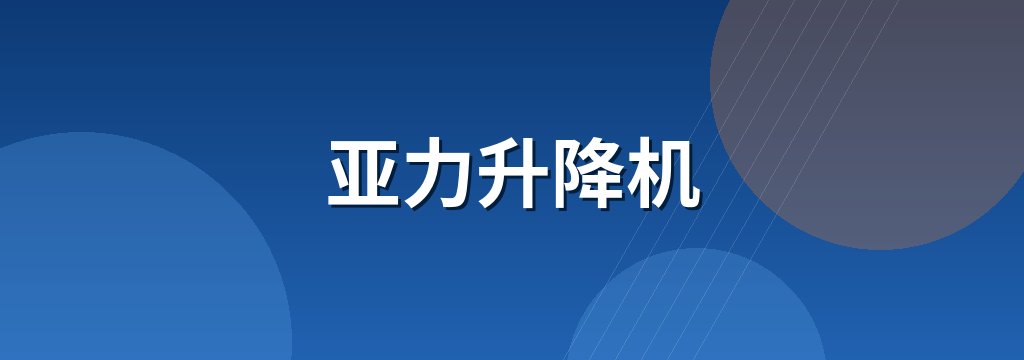 亚力升降机