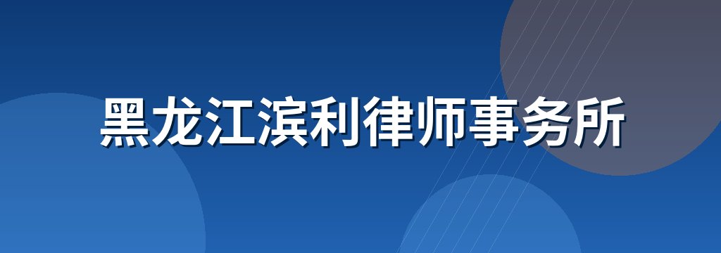 黑龙江滨利律师事务所