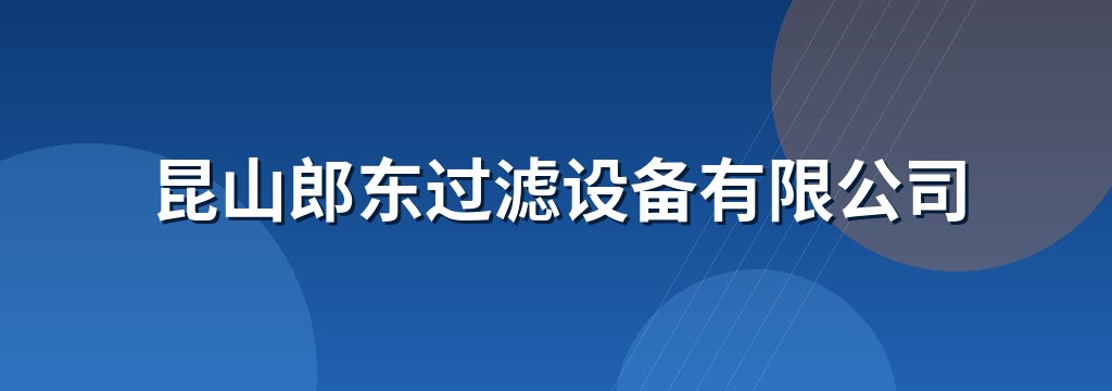 昆山郎东过滤设备有限公司