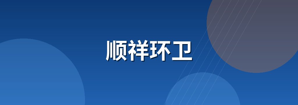 顺祥环卫