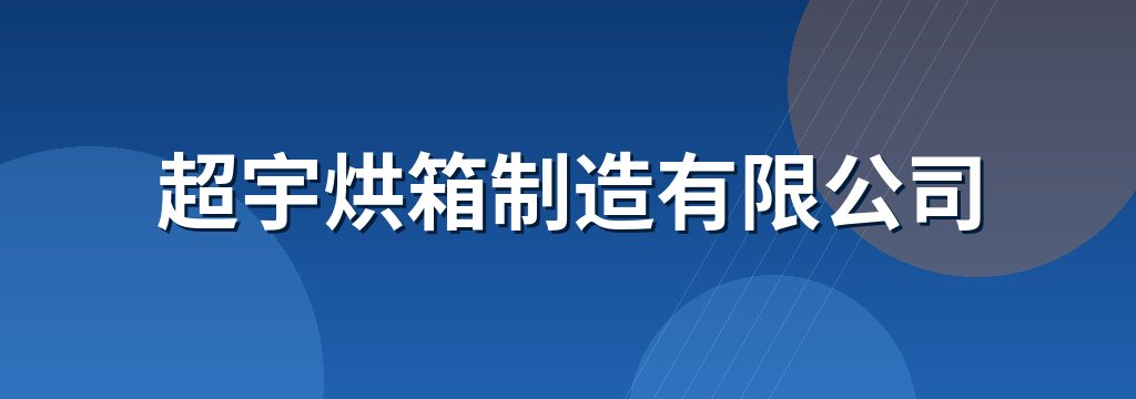 超宇烘箱制造有限公司