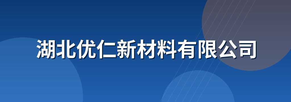 湖北优仁新材料有限公司