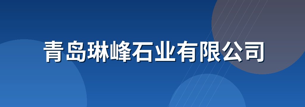 青岛琳峰石业有限公司