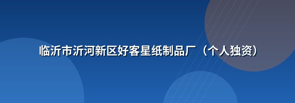 临沂市沂河新区好客星纸制品厂（个人独资）