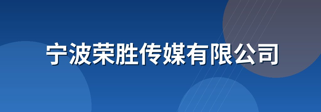 宁波荣胜传媒有限公司