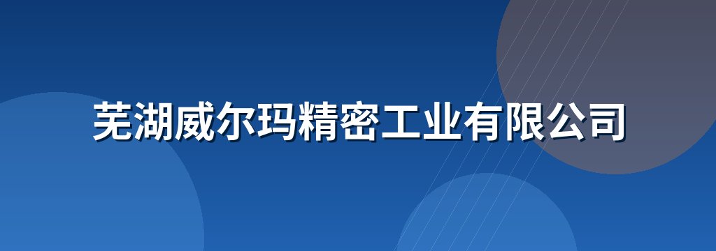 芜湖威尔玛精密工业有限公司