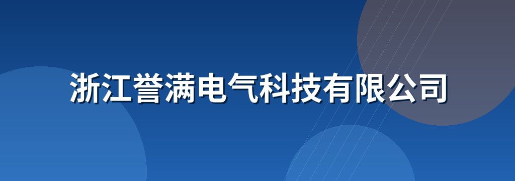 浙江誉满电气科技有限公司
