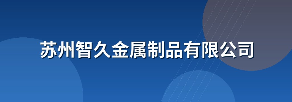 苏州智久金属制品有限公司