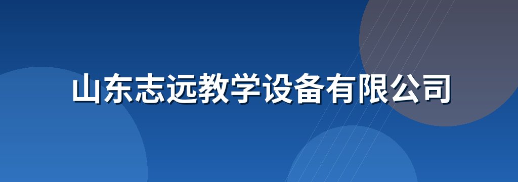 山东志远教学设备有限公司