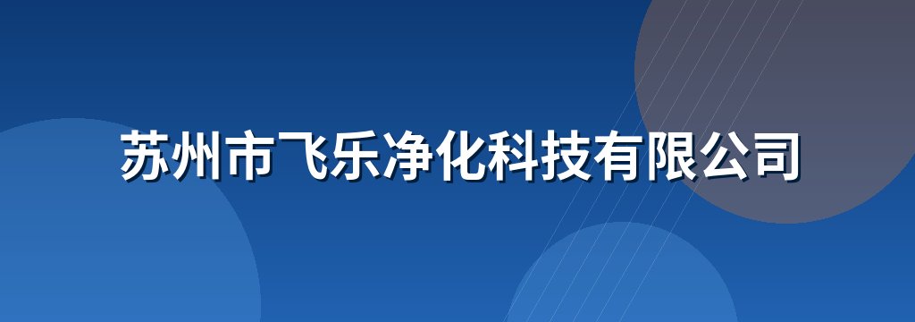 苏州市飞乐净化科技有限公司