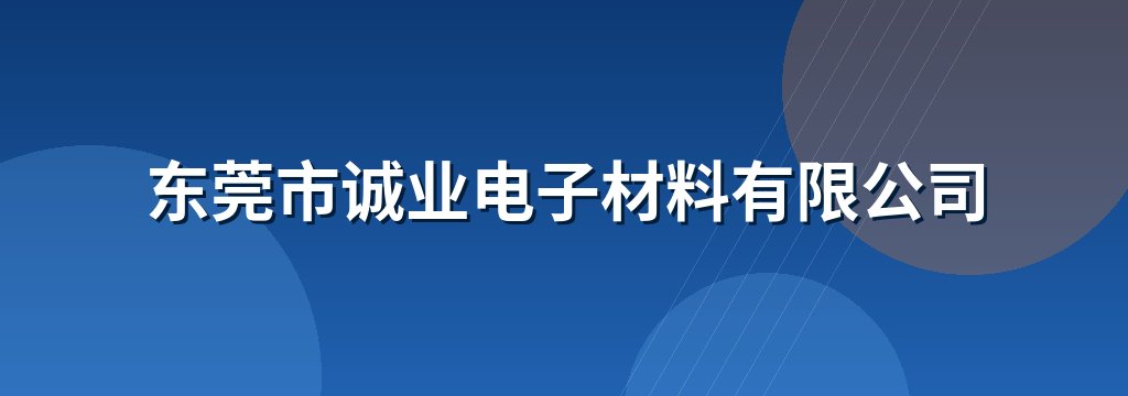 东莞市诚业电子材料有限公司
