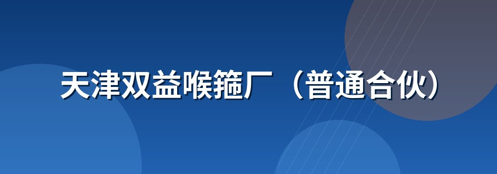 天津双益喉箍厂（普通合伙）
