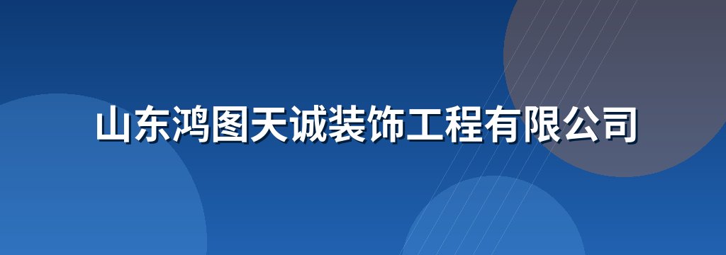 山东鸿图天诚装饰工程有限公司