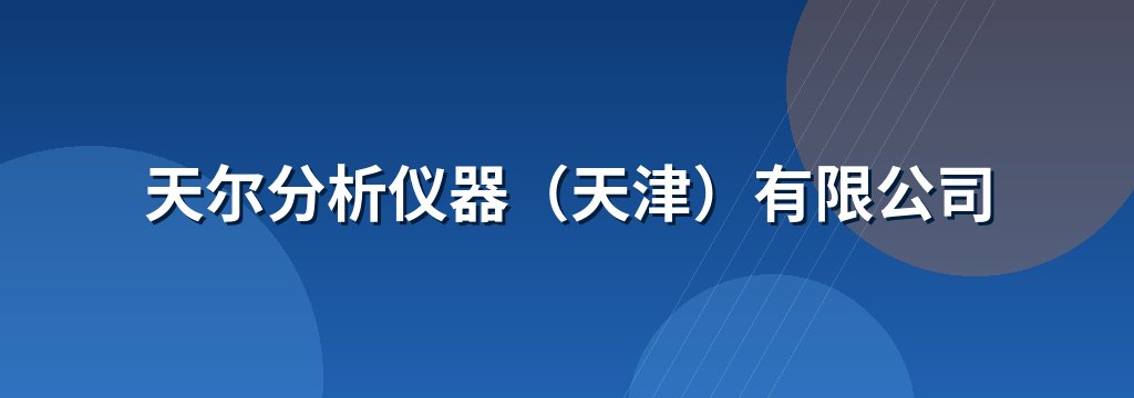 天尔分析仪器（天津）有限公司