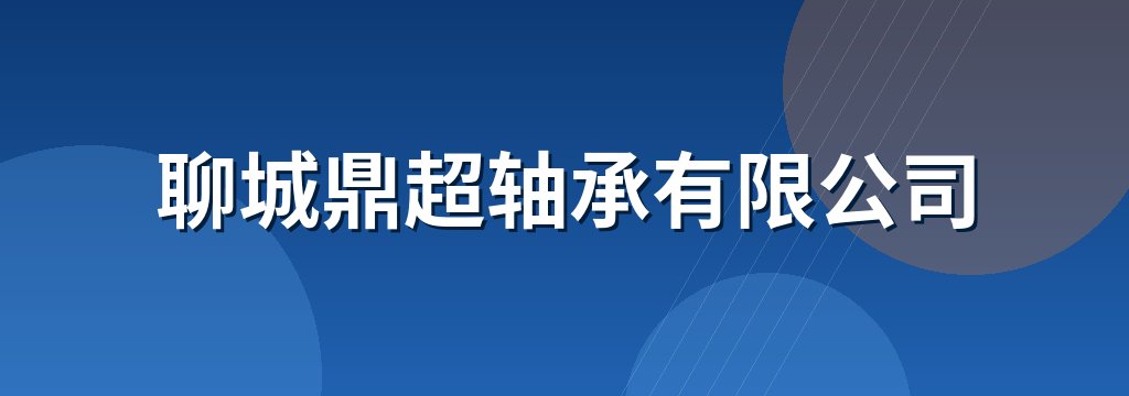 聊城鼎超轴承有限公司