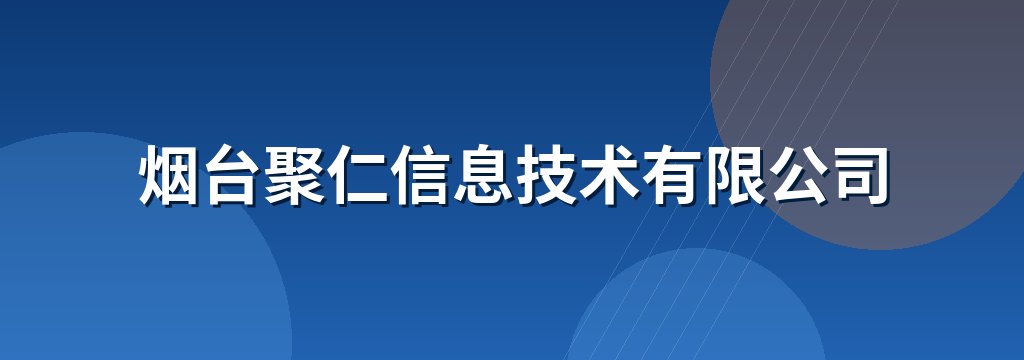 烟台聚仁信息技术有限公司
