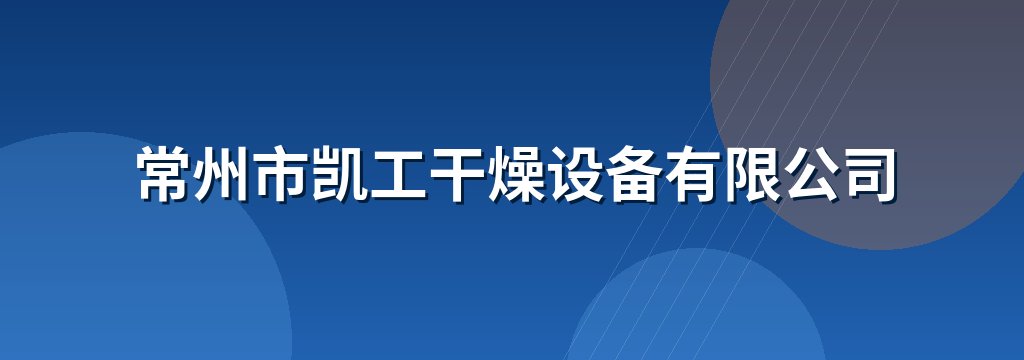 常州市凯工干燥设备有限公司