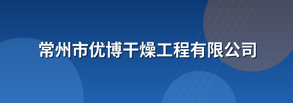 常州市优博干燥工程有限公司