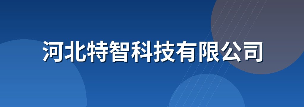 河北特智科技有限公司