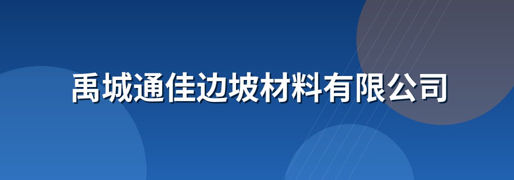 禹城通佳边坡材料有限公司