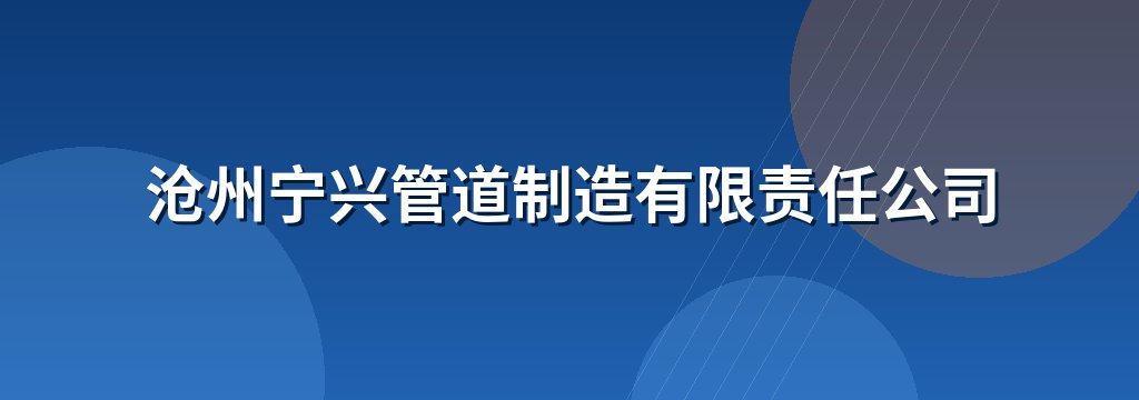 沧州宁兴管道制造有限责任公司