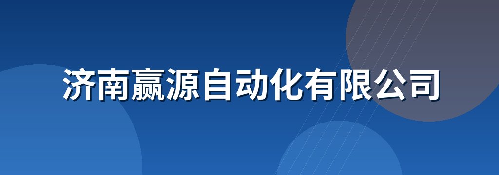 济南赢源自动化有限公司