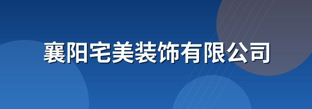 襄阳宅美装饰有限公司