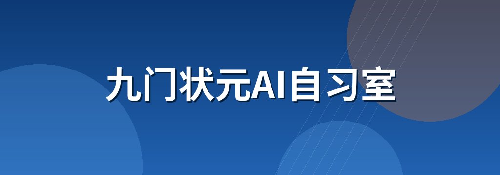 九门状元AI自习室