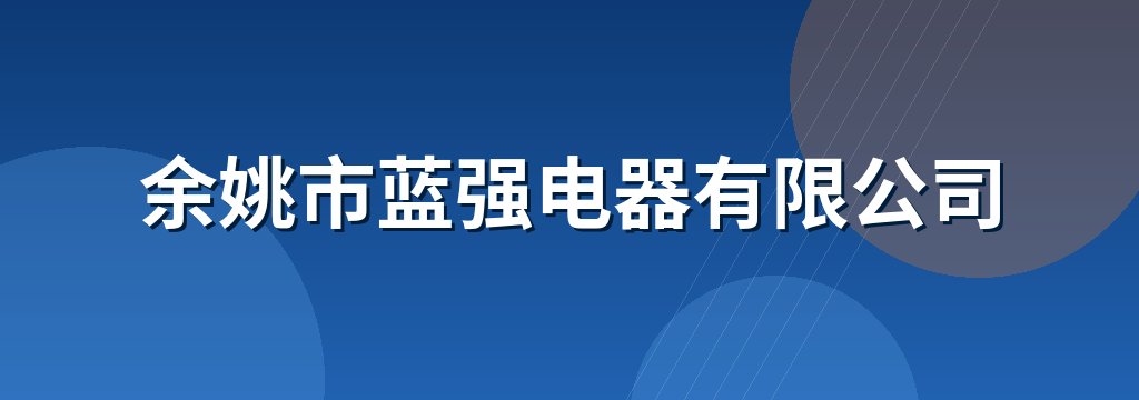 余姚市蓝强电器有限公司