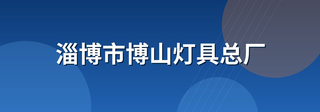 淄博市博山灯具总厂