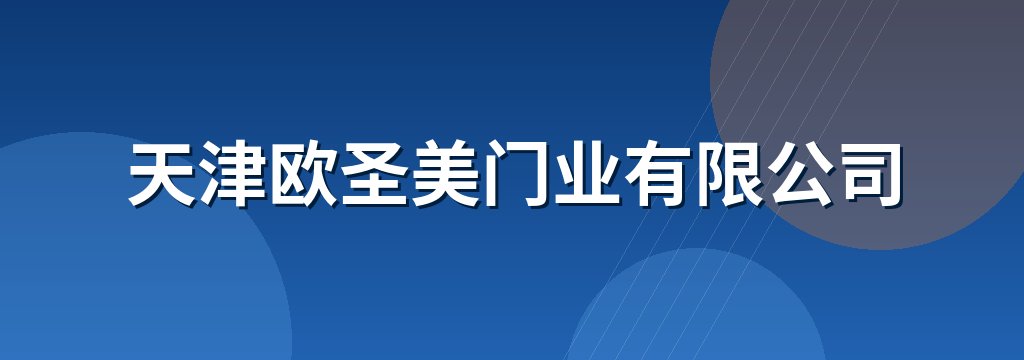 天津欧圣美门业有限公司