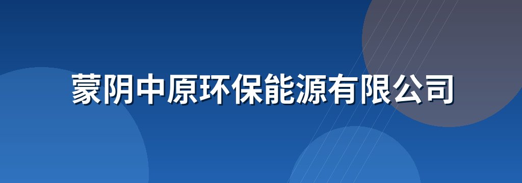 蒙阴中原环保能源有限公司