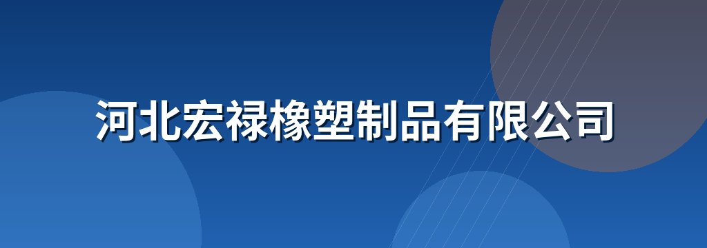 河北宏禄橡塑制品有限公司