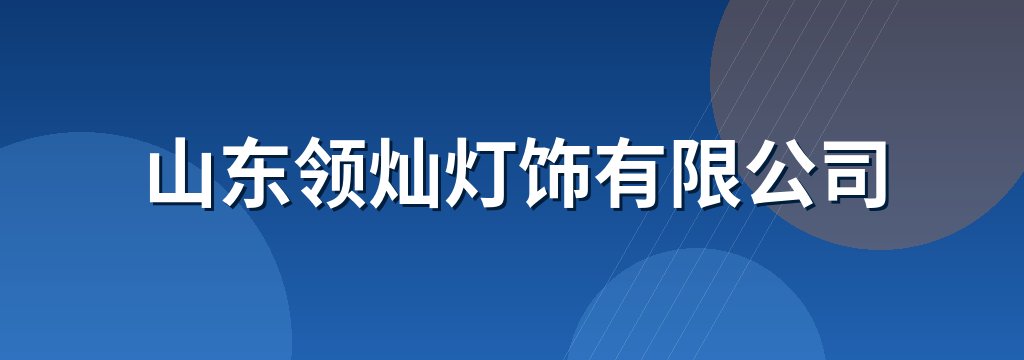 山东领灿灯饰有限公司