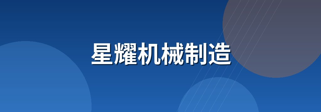 星耀机械制造