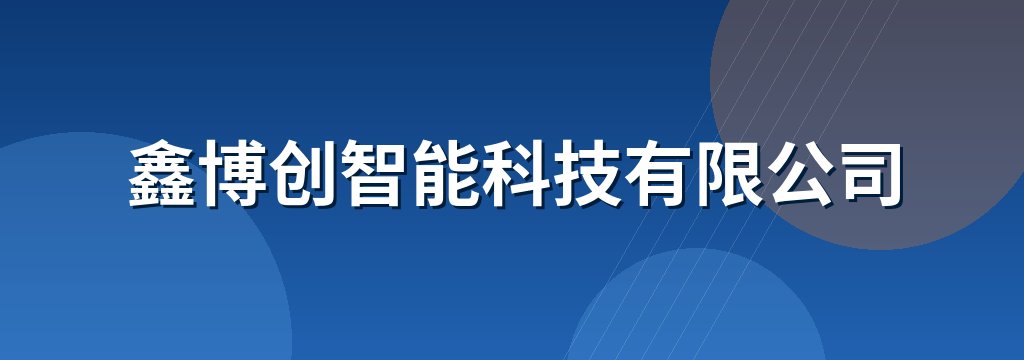 鑫博创智能科技有限公司