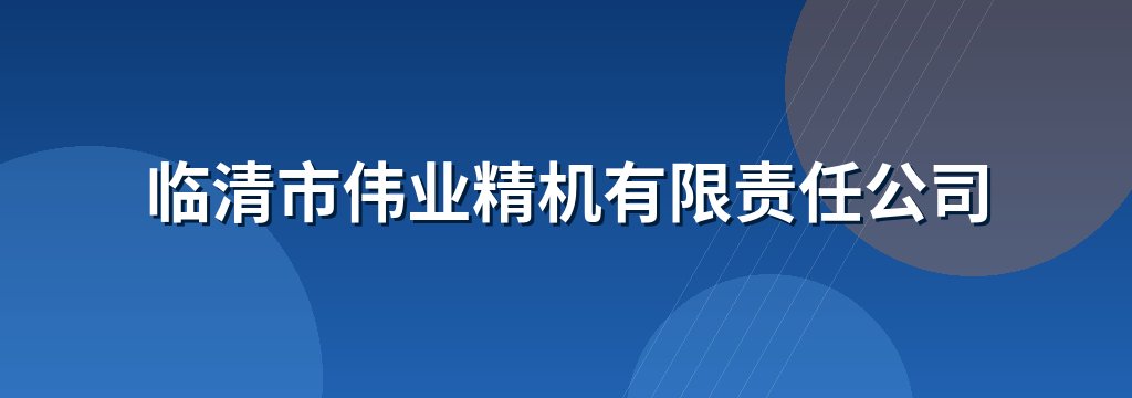 临清市伟业精机有限责任公司
