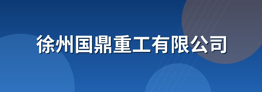 徐州国鼎重工有限公司